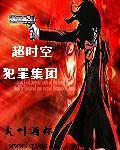 超时空犯罪集团TXT百度