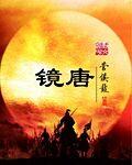 镜唐车间