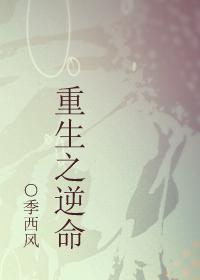 重生之逆命天才短剧