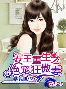 女王重生绝宠狂妄妻