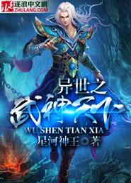 异世武神全文阅读免费