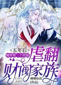 五年后她带着三个幼崽虐翻财阀家族一共多少集