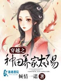 穿越种田之养家太不容易