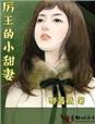 厉王的替嫁王妃慕容灵
