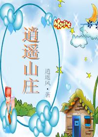 逍遥山庄之欲乱天下最新章节更新时间
