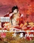 明朝第一公子 有声
