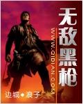 无敌黑枪全本TXT
