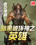 暗黑英雄城