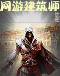 网游建筑师洛欣