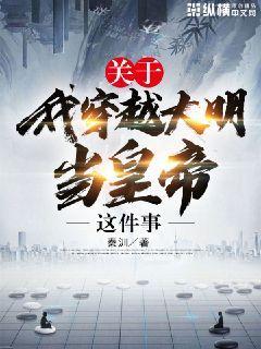 穿越大明当大帝