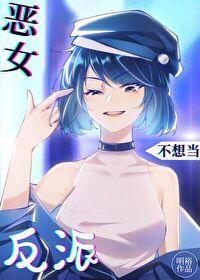 恶女拒绝泡男主是哪部