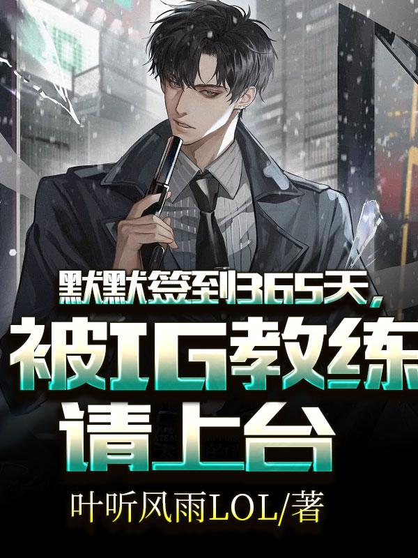 被ig教练请上台免费阅读