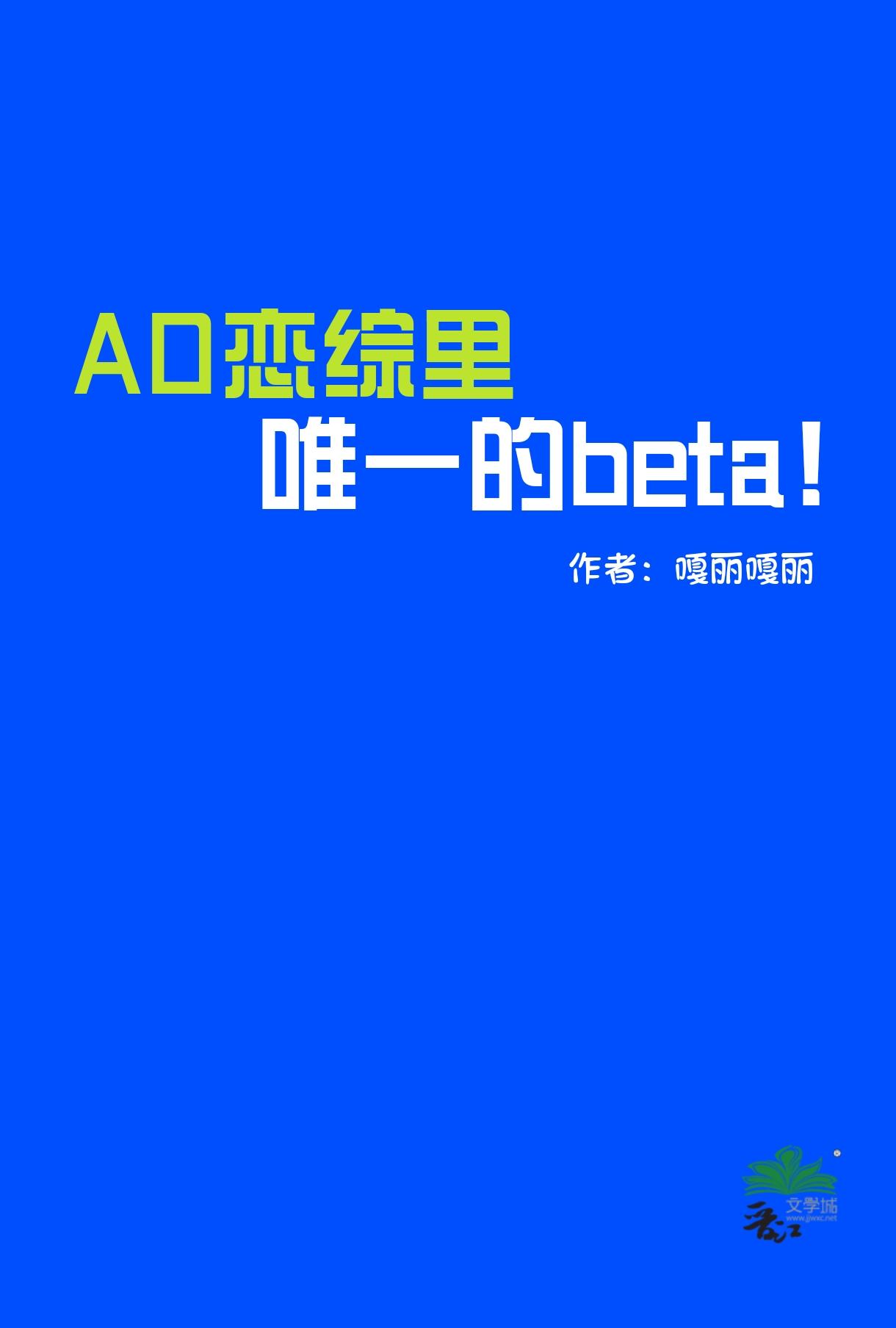 ao恋综里唯一的Beta笔趣阁