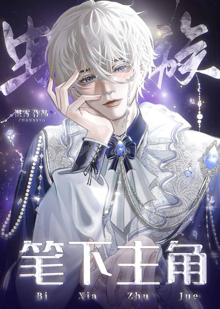 笔下主角(虫族)全文免费