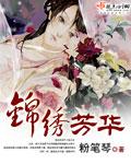 锦绣芳华 百度