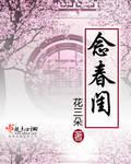 念春闺的意思