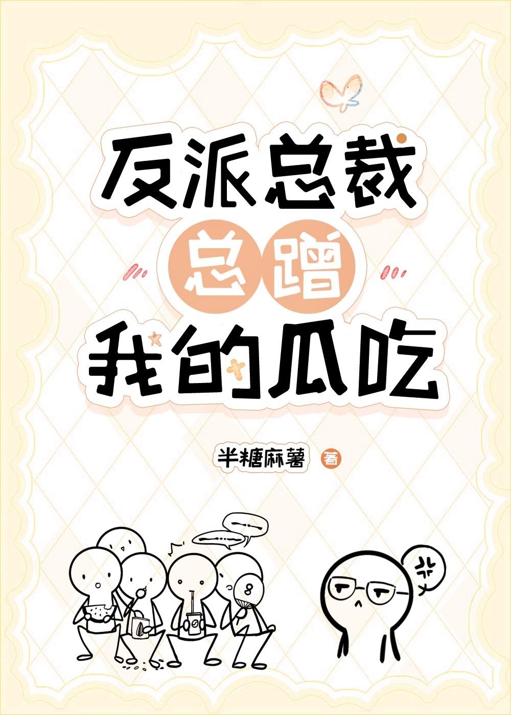 反派总裁总蹭我的瓜吃txt资源链接