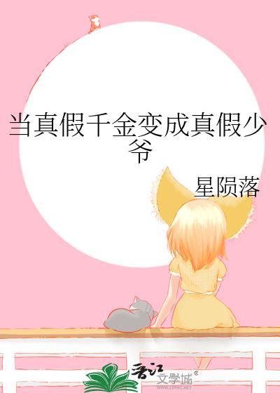 穿真假千金
