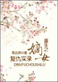 重生之嫡女复仇之路免费阅读