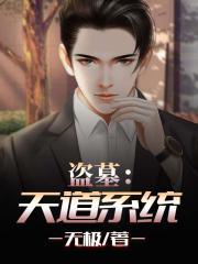 盗墓天道系统飞卢