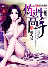炼丹神医高手在都市