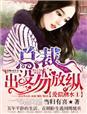 婚情告急总裁的落跑前妻免费阅读
