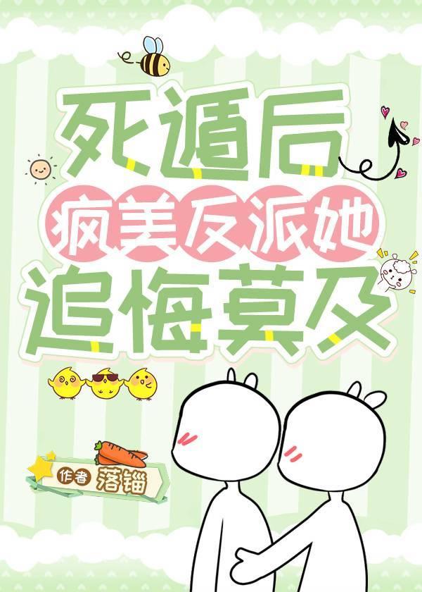死遁后疯美反派她追悔莫及gl免费