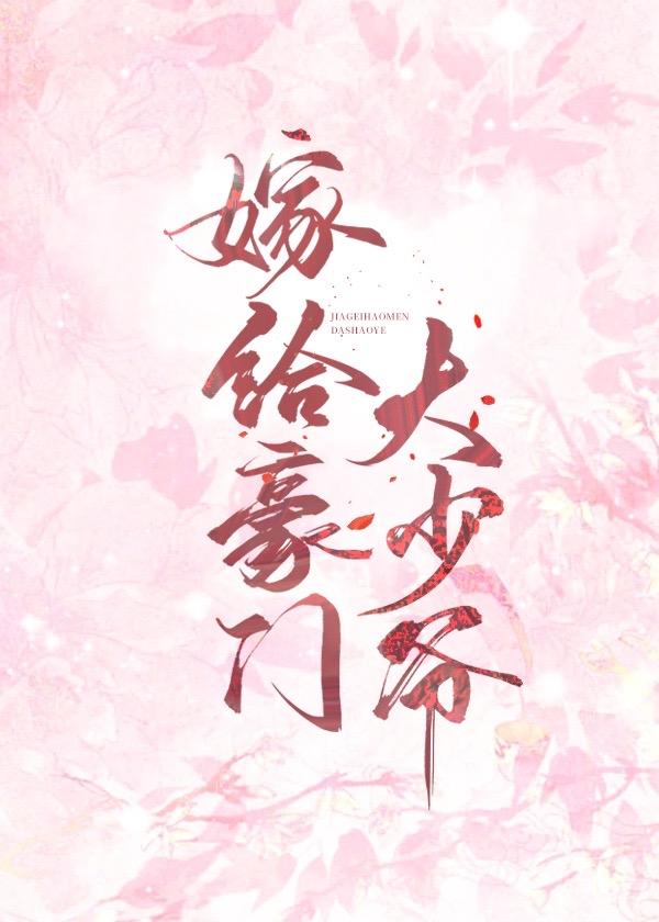 嫁给豪门大少爷晋江