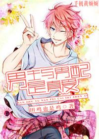 男主跟男配是真爱