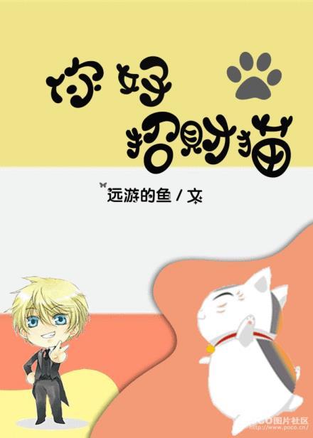你好招财猫 远游的鱼