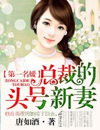 第一名媛总裁的头号新妻短剧