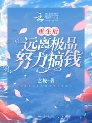 重生后远离极品努力搞钱短剧