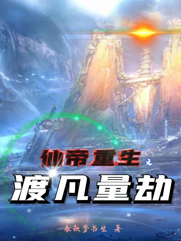 仙帝重生 最新章节 无弹窗
