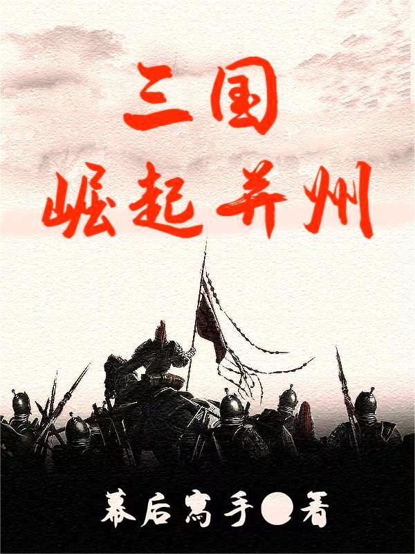 三国崛起终极王者攻略