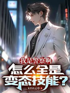 我是警察啊怎么全是变态技能哪里看