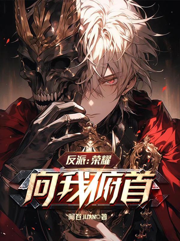反派的荣耀 漫画