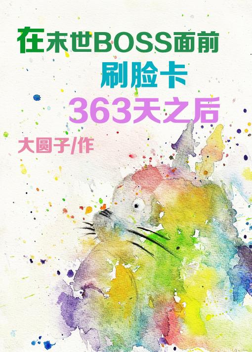 在末日boss面前刷脸卡