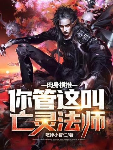 肉身横推你管这叫亡灵法师主角能力