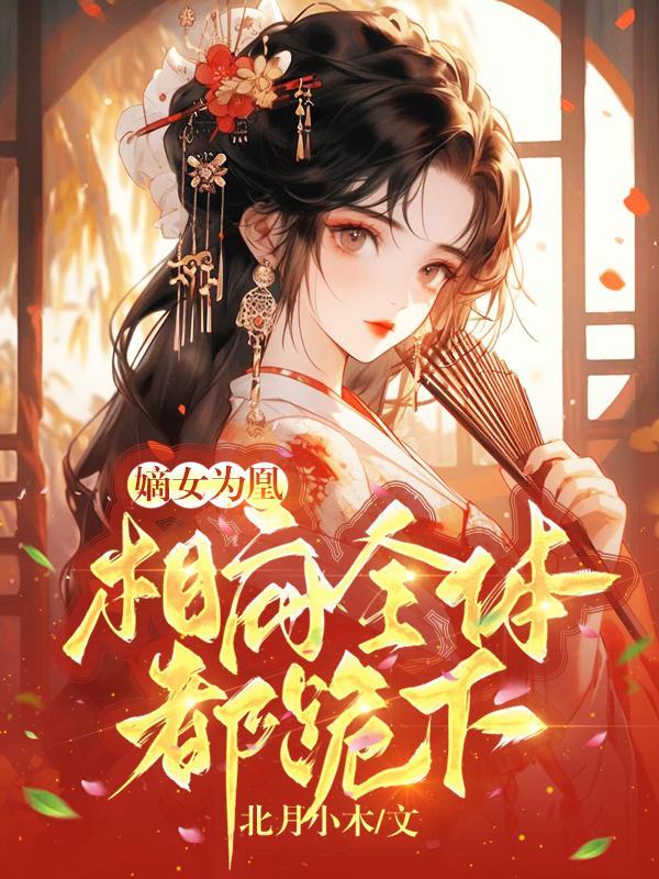 嫡女为凰相府全体都跪下1一80集