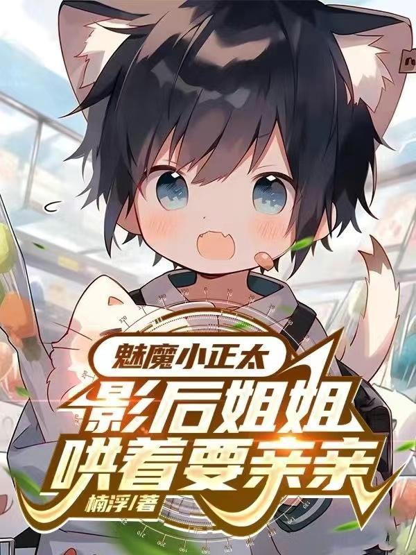 影后姐姐哄着要亲亲 楠浮