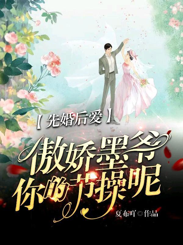 先婚后爱墨少宠妻有一手免费阅读