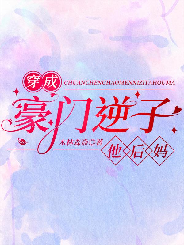 穿成豪门逆子他后妈短剧