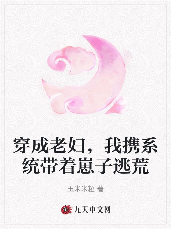 穿成老奶奶有系统