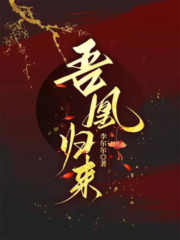 凤逆天下长公主救皇上