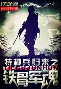 特种兵归来之铁骨军魂唐心怡