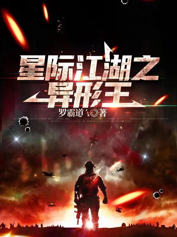 星际江湖之异形王罗紫晶最新章节