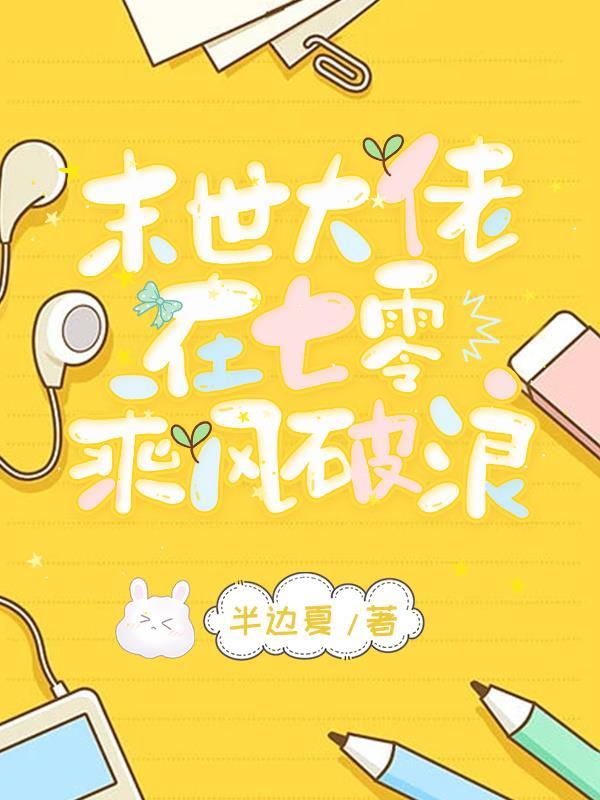 末世大佬在七零乘风破浪重生空间我是最强农女