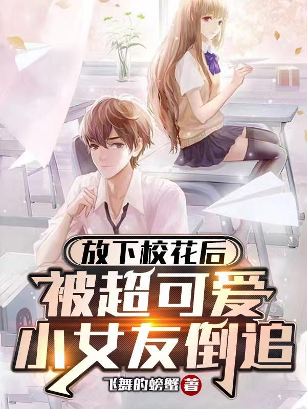 放下校花后被超可爱小女友倒追男主叫什么