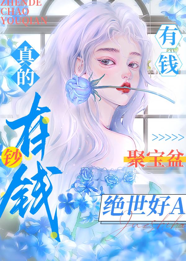 我靠钞能力成为绝世好a.