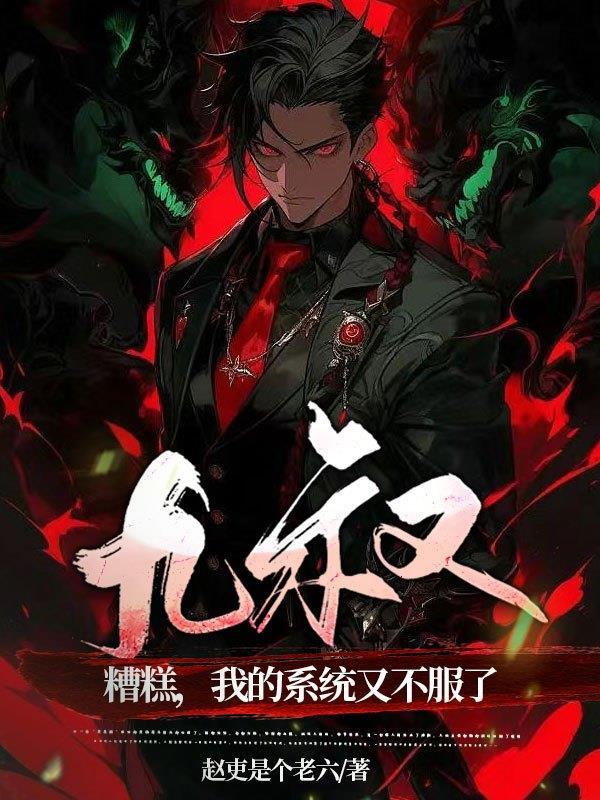 九叔糟糕我的系统又不服了txt